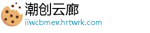 潮创云廊